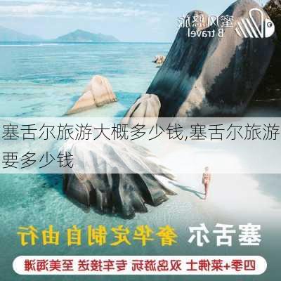 塞舌尔旅游大概多少钱,塞舌尔旅游要多少钱-第3张图片-猪头旅行网