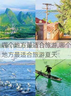 哪个地方最适合旅游,哪个地方最适合旅游夏天-第3张图片-猪头旅行网