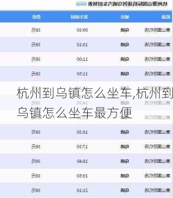 杭州到乌镇怎么坐车,杭州到乌镇怎么坐车最方便-第2张图片-猪头旅行网