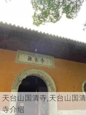 天台山国清寺,天台山国清寺介绍-第1张图片-猪头旅行网