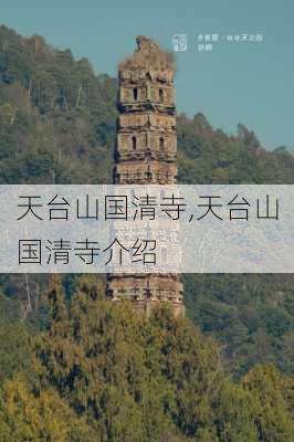 天台山国清寺,天台山国清寺介绍-第3张图片-猪头旅行网