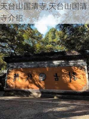 天台山国清寺,天台山国清寺介绍-第2张图片-猪头旅行网