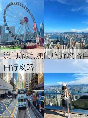 澳门旅游,澳门旅游攻略自由行攻略-第2张图片-猪头旅行网