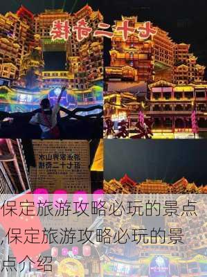 保定旅游攻略必玩的景点,保定旅游攻略必玩的景点介绍