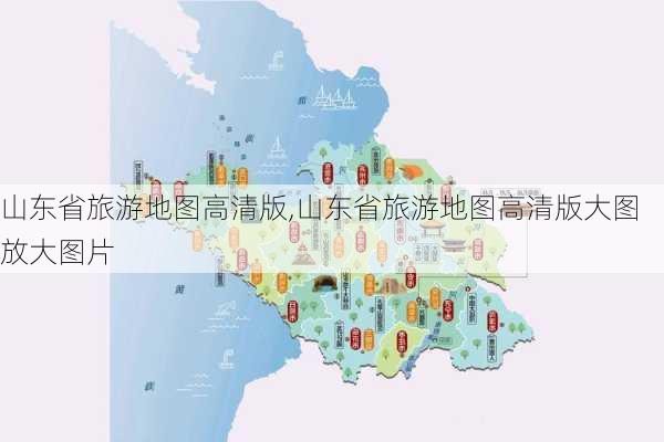 山东省旅游地图高清版,山东省旅游地图高清版大图 放大图片