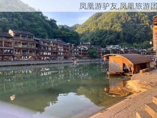 凤凰游驴友,凤凰旅游团-第1张图片-猪头旅行网