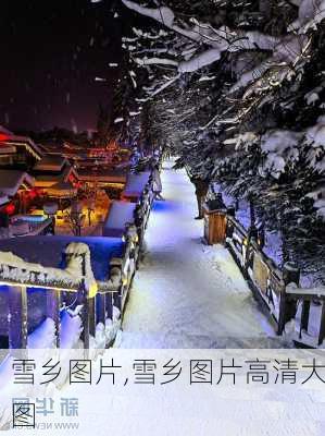 雪乡图片,雪乡图片高清大图