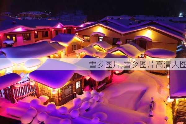 雪乡图片,雪乡图片高清大图-第2张图片-猪头旅行网