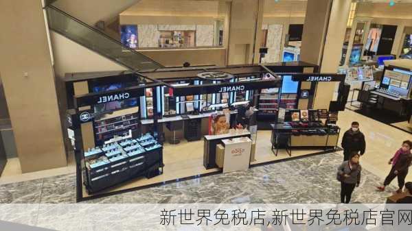 新世界免税店,新世界免税店官网-第1张图片-猪头旅行网