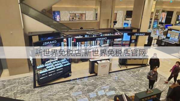 新世界免税店,新世界免税店官网-第2张图片-猪头旅行网