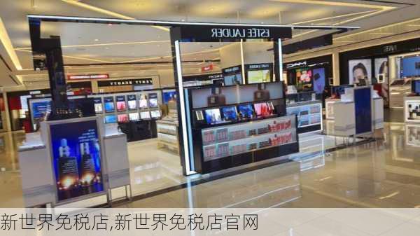 新世界免税店,新世界免税店官网-第3张图片-猪头旅行网