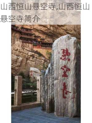 山西恒山悬空寺,山西恒山悬空寺简介-第1张图片-猪头旅行网