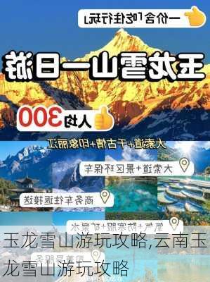 玉龙雪山游玩攻略,云南玉龙雪山游玩攻略