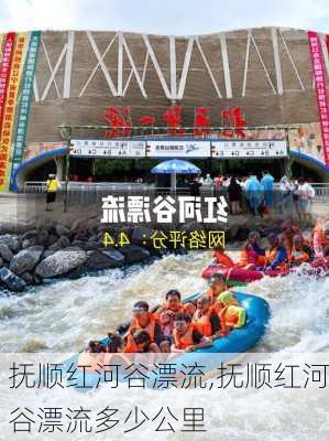 抚顺红河谷漂流,抚顺红河谷漂流多少公里-第1张图片-猪头旅行网