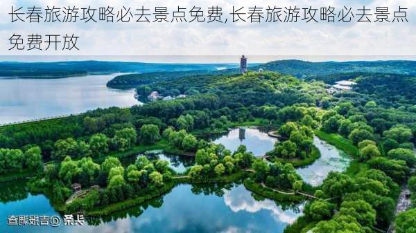 长春旅游攻略必去景点免费,长春旅游攻略必去景点免费开放-第3张图片-猪头旅行网