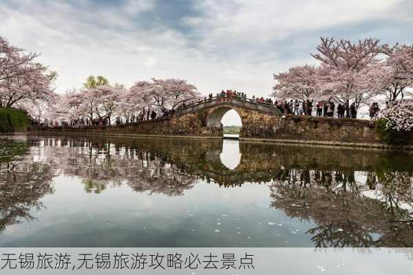 无锡旅游,无锡旅游攻略必去景点-第1张图片-猪头旅行网