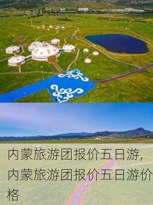 内蒙旅游团报价五日游,内蒙旅游团报价五日游价格-第1张图片-猪头旅行网