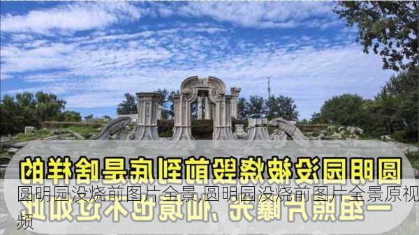 圆明园没烧前图片全景,圆明园没烧前图片全景原视频