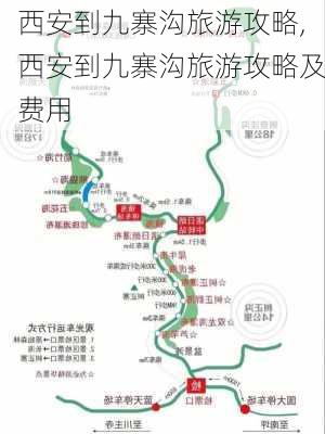 西安到九寨沟旅游攻略,西安到九寨沟旅游攻略及费用