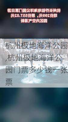 杭州极地海洋公园,杭州极地海洋公园门票多少钱一张票-第1张图片-猪头旅行网