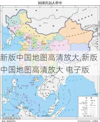 新版中国地图高清放大,新版中国地图高清放大 电子版-第2张图片-猪头旅行网