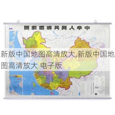 新版中国地图高清放大,新版中国地图高清放大 电子版-第3张图片-猪头旅行网