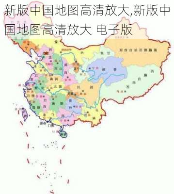 新版中国地图高清放大,新版中国地图高清放大 电子版