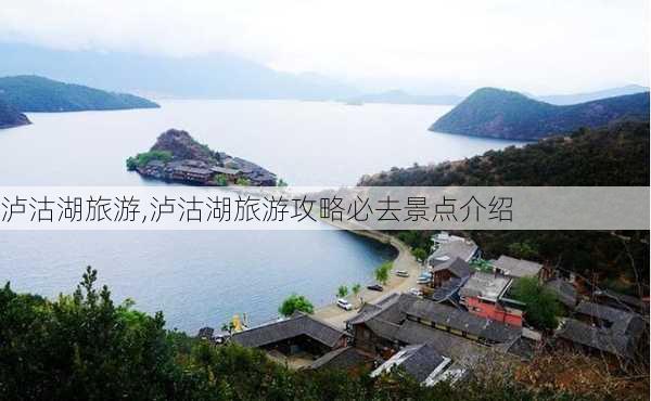 泸沽湖旅游,泸沽湖旅游攻略必去景点介绍