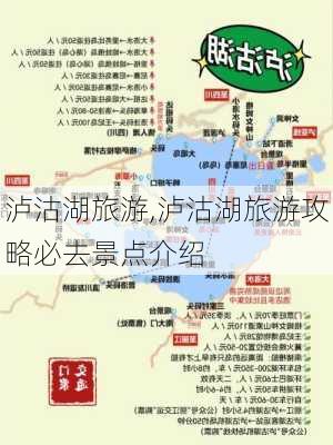 泸沽湖旅游,泸沽湖旅游攻略必去景点介绍-第3张图片-猪头旅行网