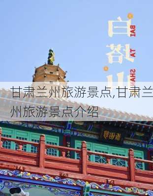 甘肃兰州旅游景点,甘肃兰州旅游景点介绍-第2张图片-猪头旅行网