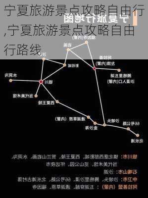 宁夏旅游景点攻略自由行,宁夏旅游景点攻略自由行路线-第1张图片-猪头旅行网