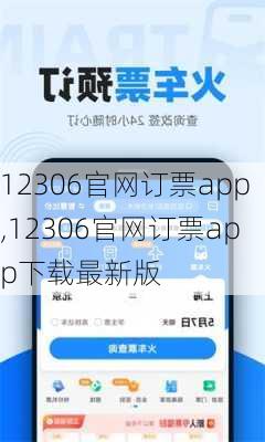 12306官网订票app,12306官网订票app下载最新版-第3张图片-猪头旅行网