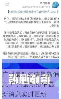 广州最新疫情最新消息,广州最新疫情最新消息实时更新-第2张图片-猪头旅行网