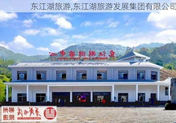 东江湖旅游,东江湖旅游发展集团有限公司-第3张图片-猪头旅行网