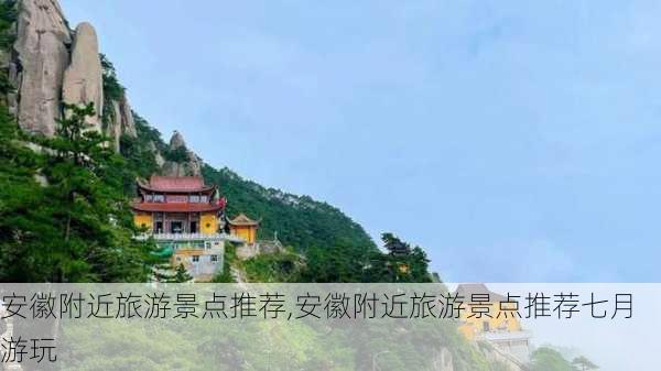 安徽附近旅游景点推荐,安徽附近旅游景点推荐七月游玩-第2张图片-猪头旅行网