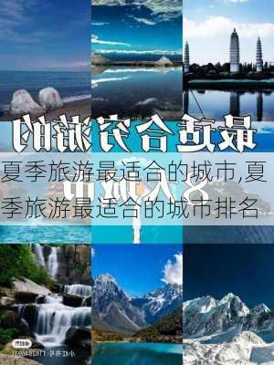 夏季旅游最适合的城市,夏季旅游最适合的城市排名-第3张图片-猪头旅行网