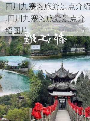 四川九寨沟旅游景点介绍,四川九寨沟旅游景点介绍图片-第3张图片-猪头旅行网