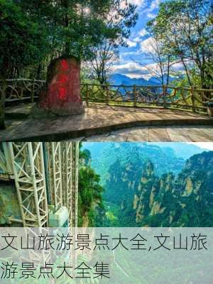 文山旅游景点大全,文山旅游景点大全集-第1张图片-猪头旅行网