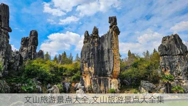 文山旅游景点大全,文山旅游景点大全集-第3张图片-猪头旅行网