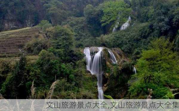 文山旅游景点大全,文山旅游景点大全集-第2张图片-猪头旅行网