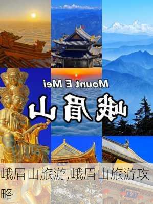 峨眉山旅游,峨眉山旅游攻略