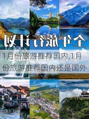 1月份旅游推荐国内,1月份旅游推荐国内还是国外-第1张图片-猪头旅行网