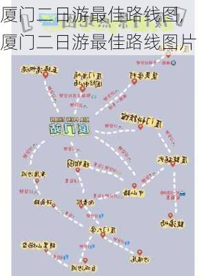 厦门二日游最佳路线图,厦门二日游最佳路线图片-第2张图片-猪头旅行网