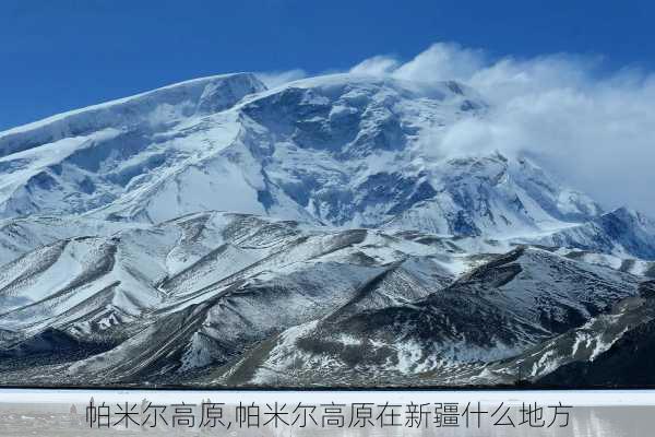 帕米尔高原,帕米尔高原在新疆什么地方-第2张图片-猪头旅行网