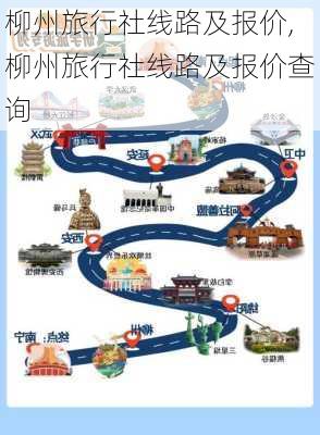 柳州旅行社线路及报价,柳州旅行社线路及报价查询