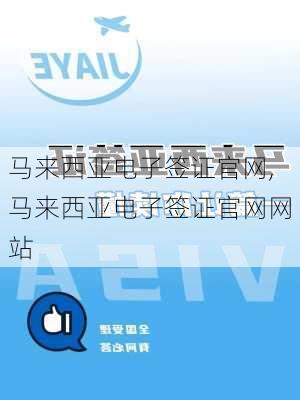 马来西亚电子签证官网,马来西亚电子签证官网网站-第1张图片-猪头旅行网