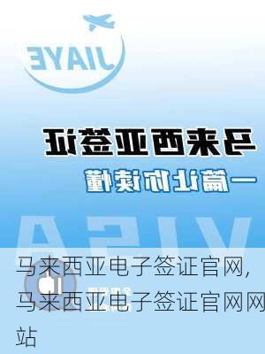 马来西亚电子签证官网,马来西亚电子签证官网网站-第2张图片-猪头旅行网