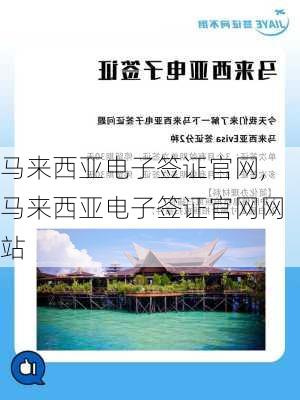 马来西亚电子签证官网,马来西亚电子签证官网网站-第3张图片-猪头旅行网