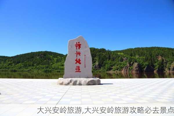 大兴安岭旅游,大兴安岭旅游攻略必去景点-第2张图片-猪头旅行网