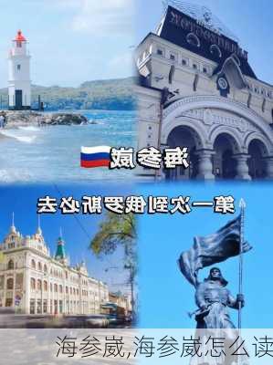 海参崴,海参崴怎么读-第2张图片-猪头旅行网